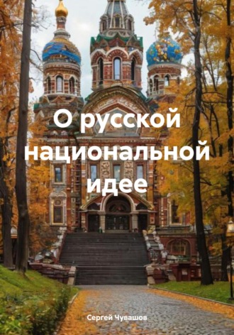 Сергей Юрьевич Чувашов. О русской национальной идее