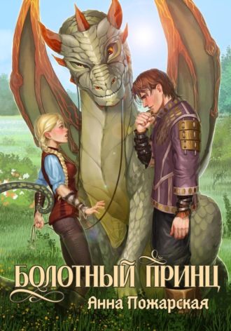 Обложка книги «Болотный принц»