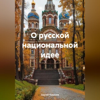 Обложка книги «О русской национальной идее»