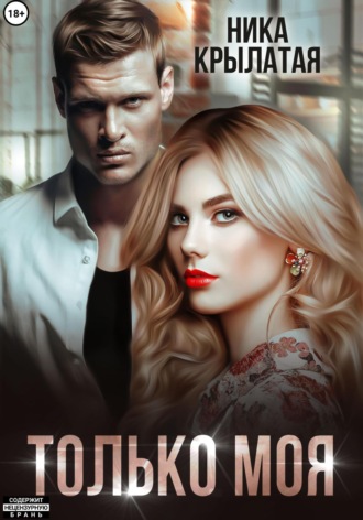 Только моя. 