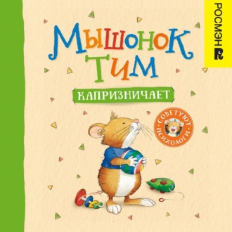 Обложка книги «Мышонок Тим капризничает»