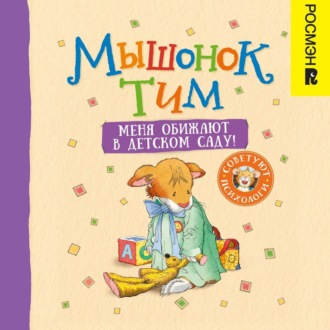 Обложка книги «Мышонок Тим. Меня обижают в детском саду!»