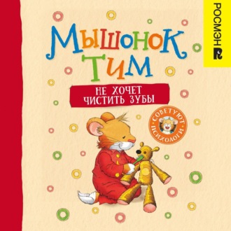 Обложка книги «Мышонок Тим не хочет чистить зубы»