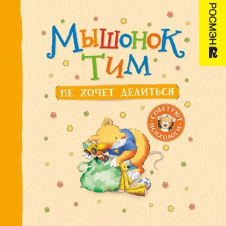 Обложка книги «Мышонок Тим не хочет делиться»
