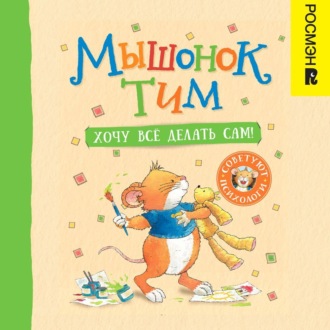 Обложка книги «Мышонок Тим. Хочу всё делать сам!»