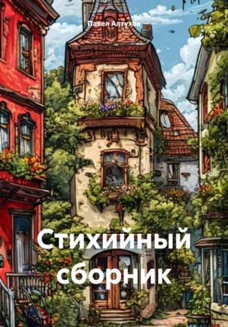 Стихийный сборник. 