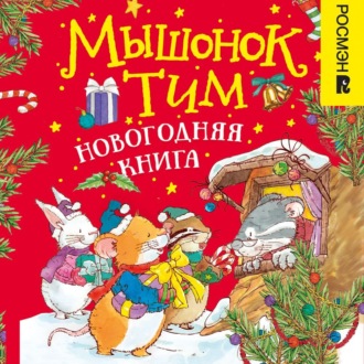 Обложка книги «Мышонок Тим. Новогодняя книга»