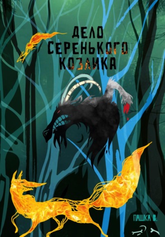 Обложка книги «Дело серенького козлика»