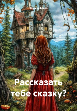 Обложка книги «Рассказать тебе сказку?»