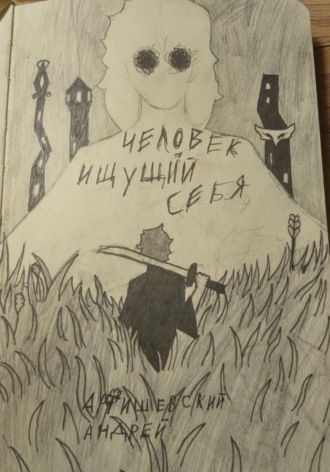 Обложка книги «Человек, ищущий себя»