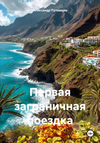 Обложка книги «Первая заграничная поездка»