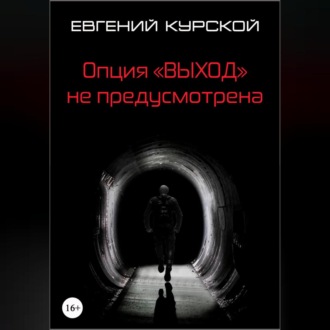 Обложка книги «Опция «Выход» не предусмотрена»