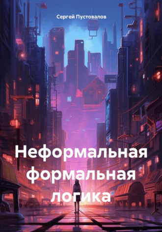 Обложка книги «Неформальная формальная логика»
