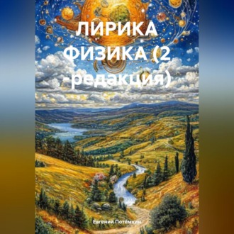 Обложка книги «ЛИРИКА ФИЗИКА (2 -редакция)»