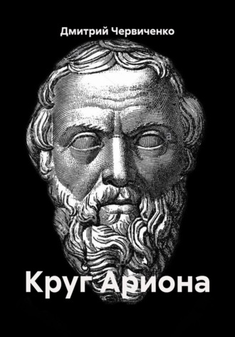 Обложка книги «Круг Ариона»
