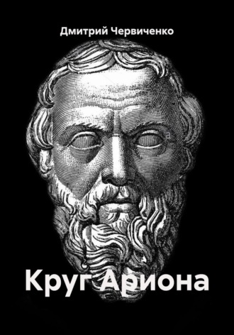 Круг Ариона. 