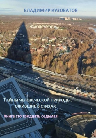 Обложка книги «Тайны человеческой природы, ожившие в стихах. Книга сто тридцать седьмая»