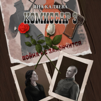 Обложка книги «Комиссар. Часть 3. Завершившие войну»