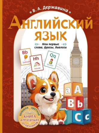 Обложка книги «Английский язык. Мои первые слова, фразы, диалоги»