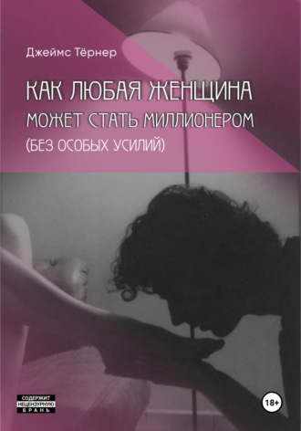 Обложка книги «Как Любая Женщина Может Стать Миллионером (без особых усилий)»