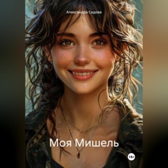 Обложка книги «Моя Мишель»