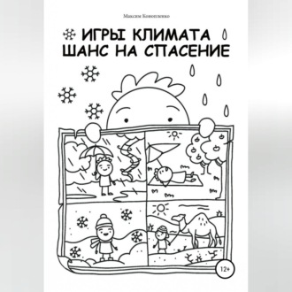 Обложка книги «Игры климата. Шанс на спасение»