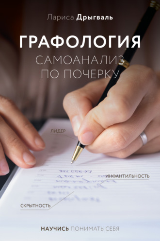 Обложка книги «Графология. Самоанализ по почерку»