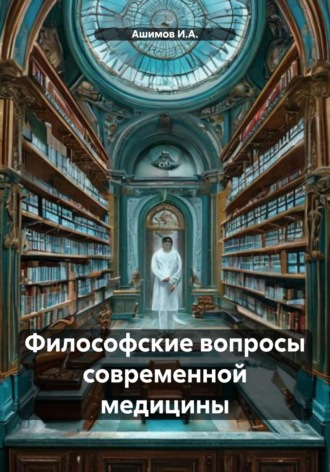 Обложка книги «Философские вопросы современной медицины»