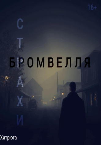 Обложка книги «Страхи Бромвелля»