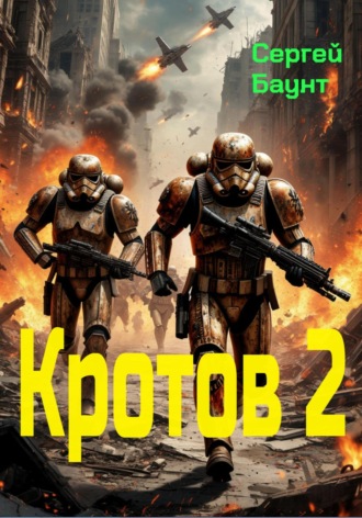 Обложка книги «Кротов 2»