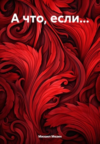 Обложка книги «А что, если…»