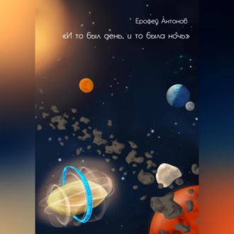 Обложка книги «И то был день, и то была ночь»