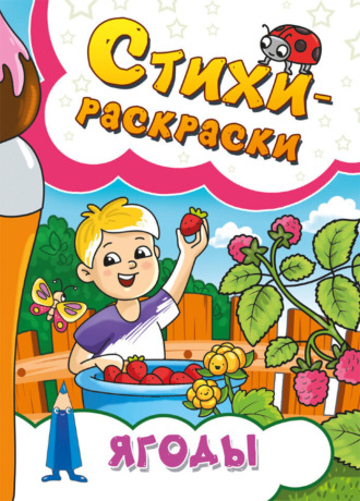 Обложка книги «Стихи-раскраски. Ягоды»