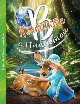 Обложка книги «В контакте с планетой»