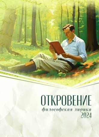 Обложка книги «Откровение. 2024»