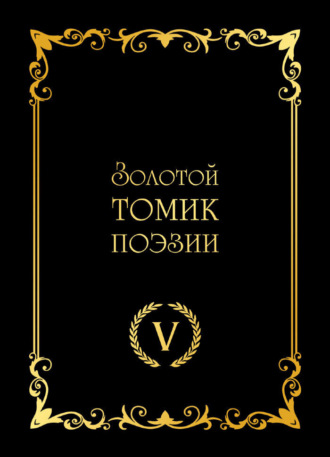 Обложка книги «Золотой томик поэзии V»