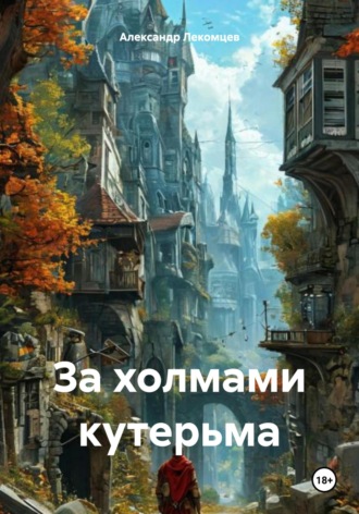 Обложка книги «За холмами кутерьма»