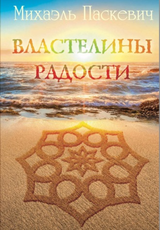 Обложка книги «Властелины радости»