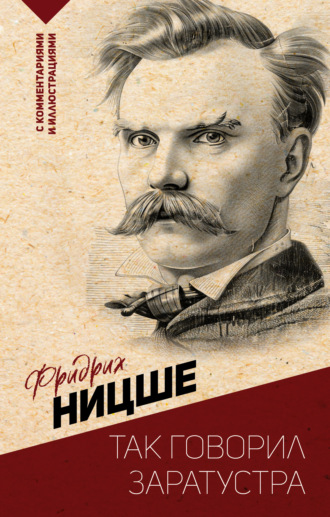 Обложка книги «Так говорил Заратустра. С комментариями и иллюстрациями»