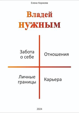 Обложка книги «Владей нужным»
