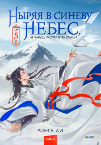 Обложка книги «Ныряя в синеву небес, не забудь расправить крылья»