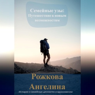 Обложка книги «Семейные узы: Путешествие к новым возможностям»