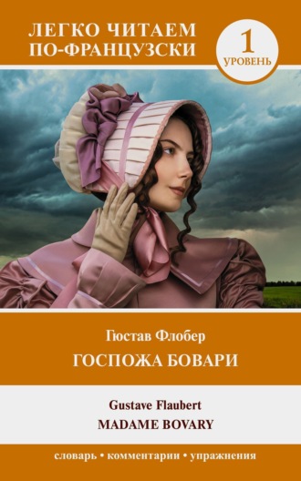 Обложка книги «Госпожа Бовари. Уровень 1 / Madame Bovary»