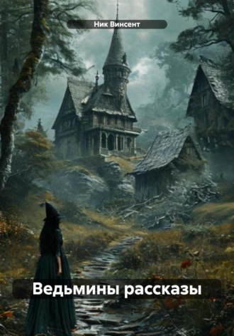 Обложка книги «Ведьмины рассказы»