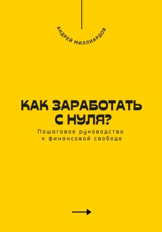 Обложка книги «Как заработать с нуля? Пошаговое руководство к финансовой свободе»