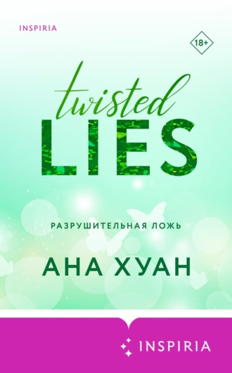 Обложка книги «Разрушительная ложь»