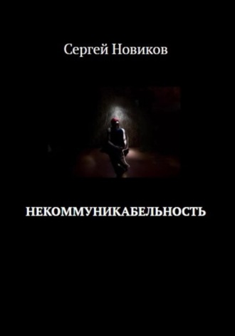 Обложка книги «Некоммуникабельность»