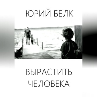 Обложка книги «Вырастить человека»