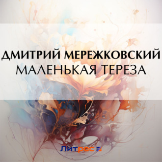 Обложка книги «Маленькая Тереза»