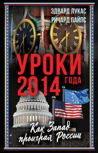 Обложка книги «Уроки 2014 года. Как Запад проиграл России»